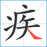 疾笔顺分解图片10