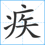 疾笔顺分解图片11