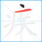 疾笔顺分解图片2