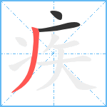 疾笔顺分解图片3