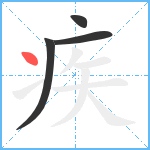 疾笔顺分解图片4