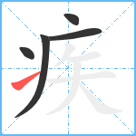 疾笔顺分解图片5