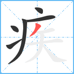 疾笔顺分解图片6