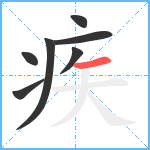 疾笔顺分解图片7