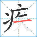 疾笔顺分解图片8