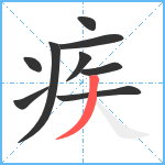 疾笔顺分解图片9