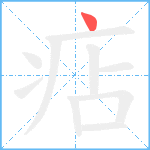 痁笔顺分解图片1