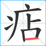 痁笔顺分解图片10