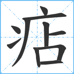 痁笔顺分解图片11