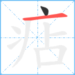 痁笔顺分解图片2