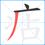 痁笔顺分解图片3