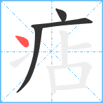 痁笔顺分解图片4