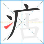 痁笔顺分解图片5