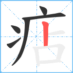 痁笔顺分解图片6