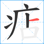 痁笔顺分解图片7