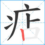 痁笔顺分解图片8