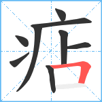 痁笔顺分解图片9