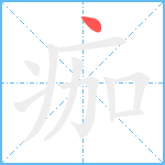 痂笔顺分解图片1