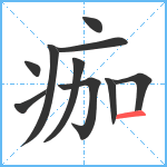 痂笔顺分解图片10