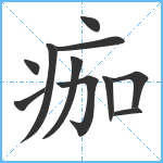 痂笔顺分解图片11