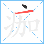 痂笔顺分解图片2