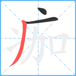 痂笔顺分解图片3