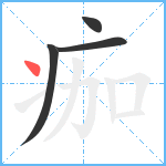 痂笔顺分解图片4