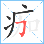 痂笔顺分解图片6