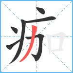 痂笔顺分解图片7