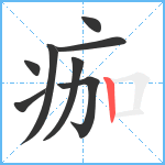 痂笔顺分解图片8