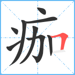 痂笔顺分解图片9