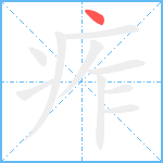 痄笔顺分解图片1