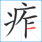 痄笔顺分解图片10