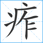 痄笔顺分解图片11