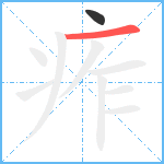 痄笔顺分解图片2