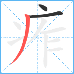 痄笔顺分解图片3