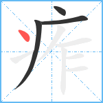 痄笔顺分解图片4