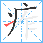 痄笔顺分解图片5