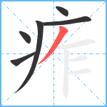 痄笔顺分解图片6