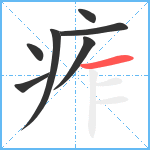 痄笔顺分解图片7