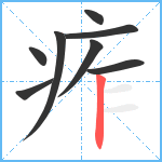 痄笔顺分解图片8