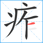 痄笔顺分解图片9