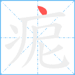 痆笔顺分解图片1