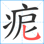 痆笔顺分解图片10