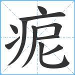 痆笔顺分解图片11