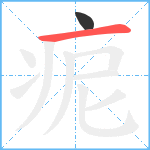 痆笔顺分解图片2