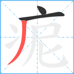 痆笔顺分解图片3