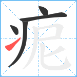 痆笔顺分解图片5