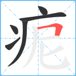 痆笔顺分解图片6