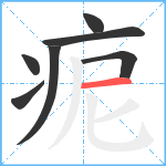 痆笔顺分解图片7